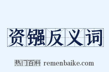 资镪反义词是什么意思的图片